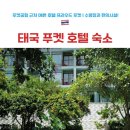 푸켓 공항근처 호텔 | 0.5박 마지막날 숙소 | 수영장 예쁜 프라우드 푸켓 추천