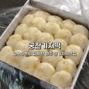 궁잔기지떡원주점 이미지