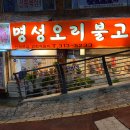 명성오리불고기 이미지