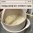 저당밥솥 칼로볼 원리, 전자레인지 사용법 다이어트 쌀밥 내돈내산 후기
