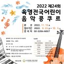 '2022 제24회 육영전국어린이음악콩쿠르'개최안내(접수:9/23~10/5) 이미지