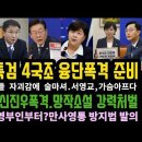 민주,2특검 4국조 폭O준비.경험칙상 꺼내며 신진우 발라버린 장경태. 서영교, 정말 속상하고 가슴 아프다. 이미지