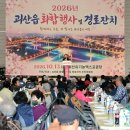 ‘어르신 공경·읍민 화합‘… 괴산읍, 1,000여명 운집 '화합·경로잔치' 성료 이미지
