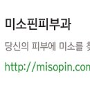 미소핀피부과의원 이미지