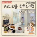 레피리움 시그니처 산후조리원 영등포점 (구 리더스) 2주 찐 후기!_가격 및 장단점 솔직 리뷰