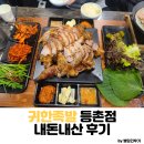 귀한족발 등촌점 | 귀한족발 등촌점 족발보쌈세트 솔직후기(내돈내산)