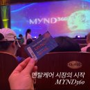 최초 토탈 멘탈 수면 케어 출시임박! 신제품 &lt;마인드 360&gt; 세종대 세미나 후기와 제품 정보 안내입니다💙🤗