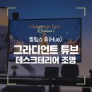 휴(HUE) PC 1호점 | 필립스 휴 그라디언트 튜브 + 모니터스트립의 조화 │ hue 조명으로 완성한 데스크테리어