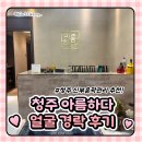 청주신부관리 잘하는곳 아름하다에서 얼굴경락 만족 후기