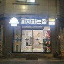피자파는집 세종조치원점 이미지