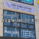 온유에스테틱 | 울산에스테틱 추천 송정 산전산후관리 통증 수기테라피 잘하는 온유결 에스테틱 관리후기