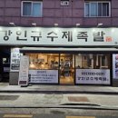 공약국 | 삼산동 맛집 강인규수제족발 국내산 생족의 쫀득함에 반한 솔직후기