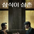 ㈜이원 | 디즈니+의 오리지널 시리즈 &lt;삼식이 삼촌&gt; 1~5화 후기 이용권 이벤트