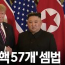 한국만 ‘낙동강 오리알’ 되나... 트럼프 “北 핵무기 57개" 이미지