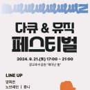 수원시, 9월 21일 광교호수공원에서 ‘다큐 &뮤직 페스티벌’개최 이미지