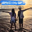 부산 다대포해수욕장 맨발걷기 세븐비치 어싱 챌린지 일몰명소