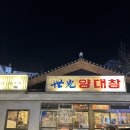 야탑 세광양대창 뿌신 후기