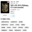 [로맨스단편웹소설 리뷰] 밖은 너무 추우니까(Baby, It&#39;s Cold Outside)/윤채리 후기