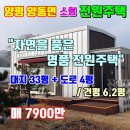 양동탑공인중개사사무소 | [매매완료]양평 양동면 소형 전원주택 매매 7900만 원