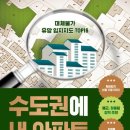 [서부] 나도바리스타 B | ‘책 - 수도권에 내 아파트에 한 채 없겠어?(대체불가 유망 입지지도 TOP 16)(2024)‘