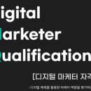 나운PC | DMQ(디지털 마케팅 전문가)자격증 시험 이틀 공부 후기 ㅣ시험 정보, 공부 꿀팁, 시험 꿀팁