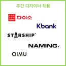 (주)아성다이소 명동역점 | <4월 첫째주 채용소식> 아성다이소, 케이뱅크, 스타쉽엔터테인먼트, 포컴퍼니, 오이뮤