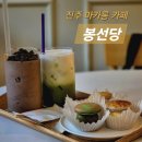 진주 디저트 마카롱 맛있는 카페 봉선당