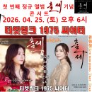 👌RTS🎤⭐류원정 🎤🎵 [LIVE] ＜트롯챔피언＞83회🎶 04월 23일 (목) 저녁 8시 MBC ON 방송🎉👏🙏 이미지