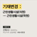 마크건축사사무소 | [마크건축사사무소] PART9. 기재변경(표시변경) : 의원 → 학원