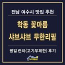나르샤관광호텔 | 여수 샤브샤브 고기 무한리필 뷔페 학동 꽃마름