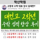 대건고 | [동춘동수학학원.향상자및후기시리즈] 대건고 2학년 수학전문. 1등급획득및 성적 향상 후기