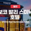 발리호텔 네이버블로그