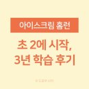 탑메이커학원 | 아이스크림 홈런 초등학습지 3년 사용 후기 : 초등 5학년 공부 습관, 이렇게 달라졌어요.