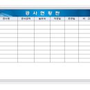 [ 이레종합건설 공사현황판 1200*800=1개 ] 이미지