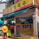 성천 | [맛집] 서울 동대문구 답십리 성천 막국수 맛후기 ❤️