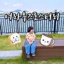내돈내산 부산 강서구 김해공항 근처 명지 낙동강뷰 대형카페 어라우즈로스터리 아이랑 아기랑