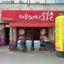 아무때나숯불촌 이미지