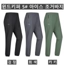 (잔량할인)5# 아이스 조거바지(윈드키퍼) 이미지