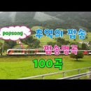 우리들의 추억의 팝송 100. -Pop song popular Top 100- 이미지