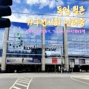 독일 쾰른 가구기자재전 인터줌 방문 음식점후기 라디슨블루호텔 Toppan &amp;co 전시