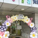율포초등학교병설유치원 | 2025 평택 율포초등학교 &amp; 병설유치원 입학식 * 밝은 학교이미지! 행사장식 풍선아치 포토존