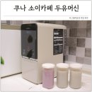 쿠나카페 | 시판 두유와 쿠나 소이카페 두유는 왜 다를까? 두유제조기 사용 후기