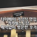 대만 키키레스토랑 예약없이 엄마랑 성공한 후기