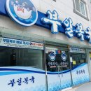 부일복국무전점 이미지