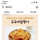 해남군청 고구마 말랭이 60g 10봉 12500원 딜 근데 저번에 콧멍 보고 구입했다가 맛있어서 재구매한 후기를 살~짝 곁들인... 이미지