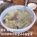 이가네바지락칼국수 | 수완지구 칼국수 수제비 이가네바지락칼국수&amp;팥죽