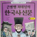 올바른 한국사 | 아이스크림북스 / 큰별쌤 최태성의 한국사 신문 4. 조선 후기