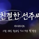 드라마 친절한 선주씨 하이라이트 영상 이미지