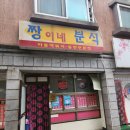 짱이네분식 이미지