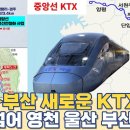 서울에서 부산까지 새로운 KTX 노선...안동 넘어 부산 중앙선 복선 개통 노선 이미지